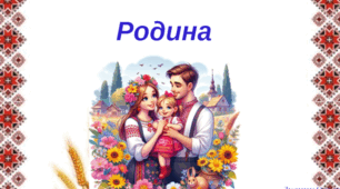 Презентація до заняття "Родина"