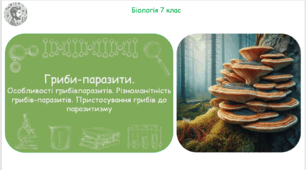 Урок на тему "Гриби-паразити. Особливості грибів-паразитів. Різноманітність грибів-паразитів. Пристосування грибів до паразитизму" (Конспект, презентація, робочі аркуші)