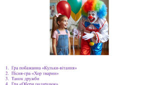 Розвага універсальна до дня іменинника з клоуном Чупа-бум для садочку