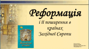 Реформація і її поширення в країнах Західної Європи