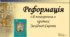 Реформація і її поширення в країнах Західної Європи