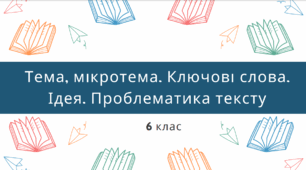 Презентація до уроку української мови "Тема, мікротема. Ключові слова. Ідея. Проблематика тексту". 6 клас НУШ