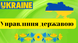 Управління державою