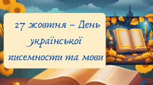 27 жовтня – День української писемности та мови. План-конспект, інтерактивна презентація, роздатковий матеріал, розтяжка на дошку, слова на дошку
