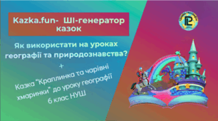 Штучний інтелект на допомогу вчителю