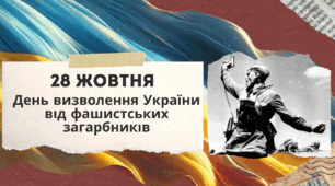 28 жовтня - День визволення України від фашистських загарбників. Презентація