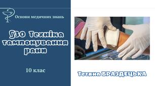 Презентація "Техніка тампонування рани"