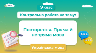 Контрольна робота. Повторення вивченого у 8 класі. Пряма й непряма мова