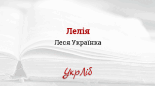 Леся Українка. «Лелія»_НУШ 5 клас