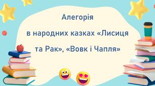 Презентація +робочий аркуш «Алегорія в народних казках «Лисиця та Рак», «Вовк і Чапля».