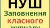 Оформлення сторінок електронного класного журналу з Історії у 5-7 класах НУШ ("NZ UA")