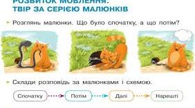 "Розвиток мовлення. Твір за серією малюнків"