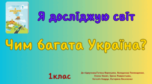 Чим багата Україна?