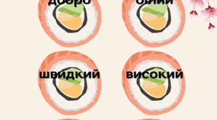 Суші завдання. Антоніми.