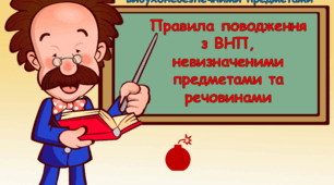 Презентація "Правила поводження з ВНП,  невизначеними предметами та речовинами"