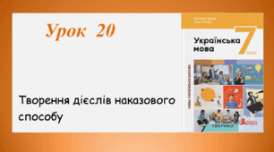 Урок 20. Творення дієслів наказового способу (7 клас НУШ за підручником А.В.Онатій, Т.П.Ткачука)