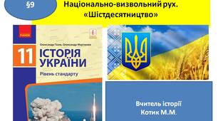 Презентація "Національно-визвольний рух. «Шістдесятництво»