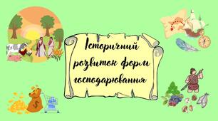 Історичний розвиток форм господарювання