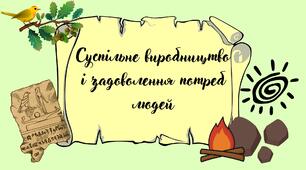 Презентація "Суспільне виробництво і задоволення потреб людей"