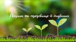 Людина та середовище її існування