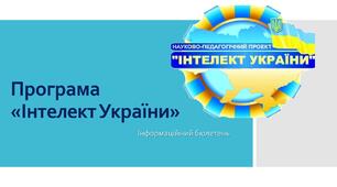 Стаття “Підготовка дитини старшого дошкільного віку до НУШ за програмою ‘Інтелект України’: методичні підходи та практичні рішення”