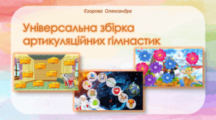Артикуляційна гімнастика