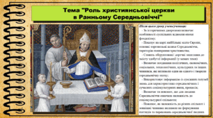 Роль християнської церкви в Ранньому Середньовіччі. 7 клас (НУШ). Всесвітня історія. За підручником авторів Васильків І. та інші.