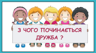 З чого починається дружба
