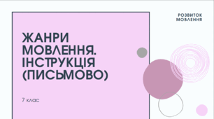 Презентація до уроку української мови "Жанри мовлення. Інструкція (письмово)". 7 клас НУШ.