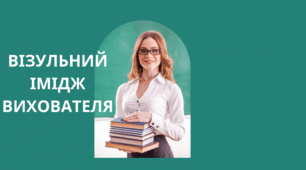 Презентація на тему "Візуальний імідж вихователя"