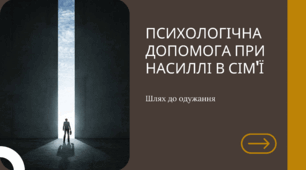 Презентація на тему "Психологічна допомога при насиллі в сім'ї"