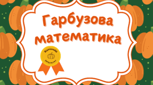Гарбузова математика