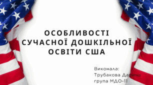 Особливості сучасної дошкільної освіти США