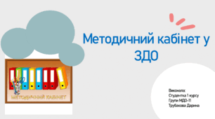 Презентація на тему: Методичнй  кабінет у ЗДО