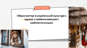 Презентація "Ідеал жінки-матері в українському фольклорі, класичній літературі"