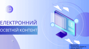 Презентація на тему: "Електронний освітній контент""