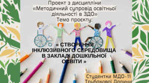 ПРОЄКТ - СТВОРЕННЯ ІНКЛЮЗИВНОГО СЕРЕДОВИЩА В ЗАКЛАДІ ДОШКІЛЬНОЇ ОСВІТИ