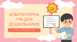 Комп'ютерна гра для дошкільників "Тінь предметів"