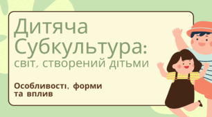 Презентація на тему: Дитяча субкультура
