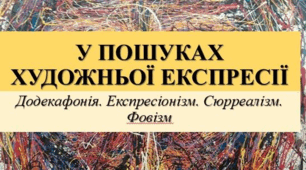 У пошуках художньої експресії
