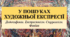 У пошуках художньої експресії