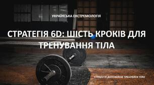ШІСТЬ КРОКІВ ДЛЯ ТРЕНУВАННЯ ТІЛА