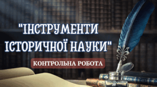 Розділ 1. Інструменти історичної науки