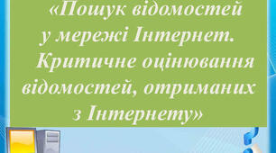 Інструктаж з БЖД. Пошук відомостей в Інтернеті. Критичне оцінювання відомостей отриманих з Інтернету.