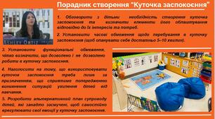 Порадник «Створюємо «Куточок заспокоєння».