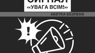 Сигнал "Увага всім!"