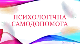 Психологічна самодопомога. Дозрівання мозку та емоції. Емоційні реакції в гострих стресових ситуаціях. Травматичний стрес та ПТСР. Керування емоціями. Техніки самодопомоги. Дихальна гімнастика. Нервово- м’язова релаксація. Практична робота № 7.