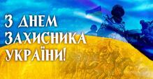   Виховний захід для учнів початкових класів на тему: "Свято захисників та захисниць України"