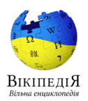 Українська Вікіпедія — Вікіпедія