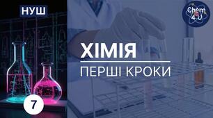 Діагностувальна робота №1 з теми «Хімія. Перші кроки» ІІ варіант НУШ